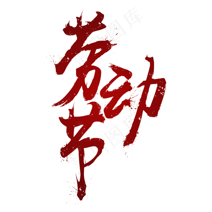 五一劳动节暗红书法渐变字体(2000X2000(DPI:300))psd模版下载