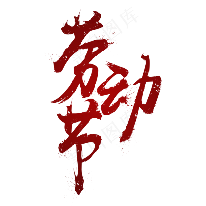 五一劳动节暗红书法渐变字体(2000X2000(DPI:300))psd模版下载