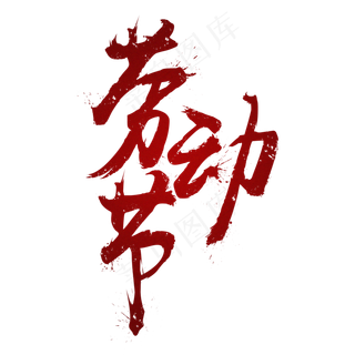 五一劳动节暗红书法渐变字体