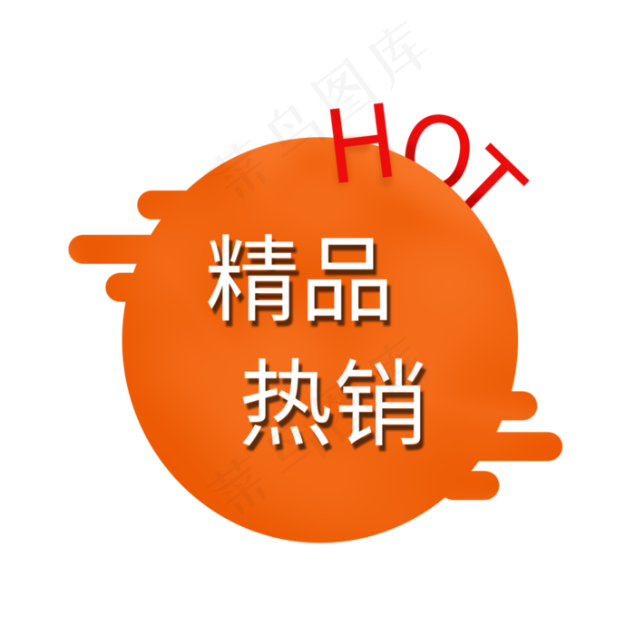 精品热销电商大促热销大促