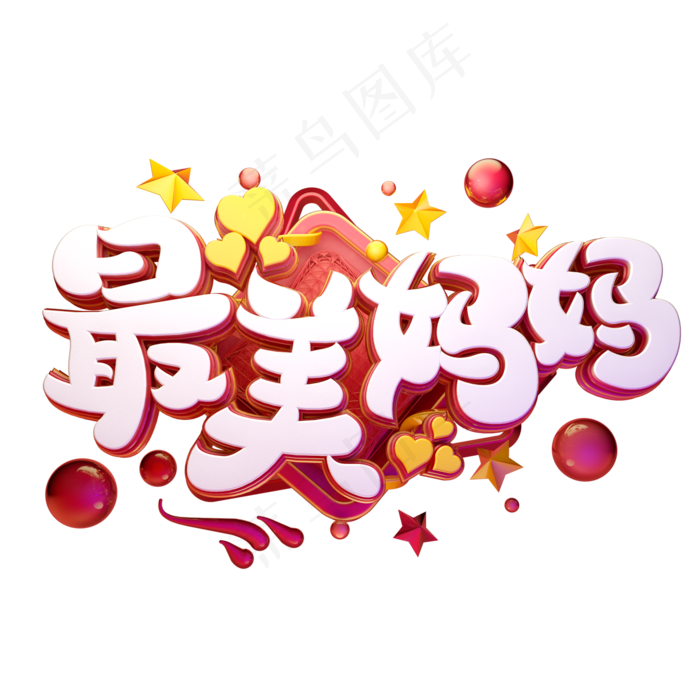 C4D艺术字母亲节素材最美妈妈字体元素