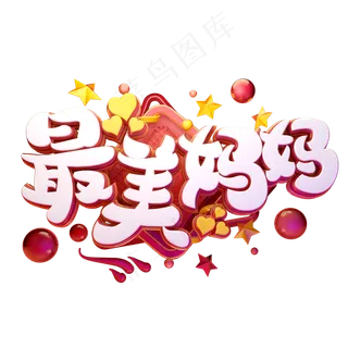 C4D艺术字母亲节素材最美妈妈字体元素