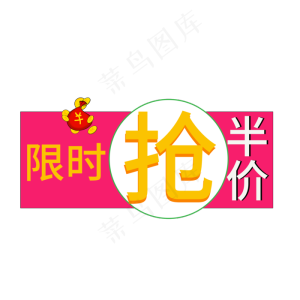 限时抢半价彩色创意艺术字