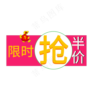 限时抢半价彩色创意艺术字