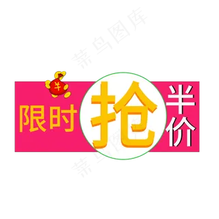 限时抢半价彩色创意艺术字