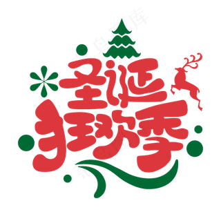 圣诞狂欢季圣诞节节日庆典商业字体