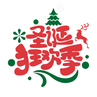 圣诞狂欢季圣诞节节日庆典商业字体