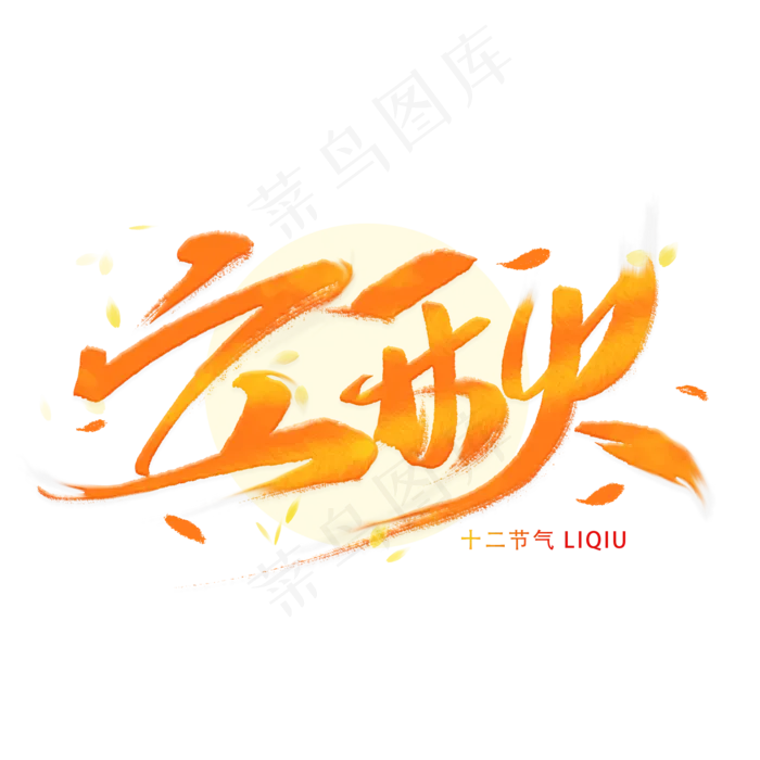 立秋毛笔字体(2000X2000(DPI:300))psd模版下载