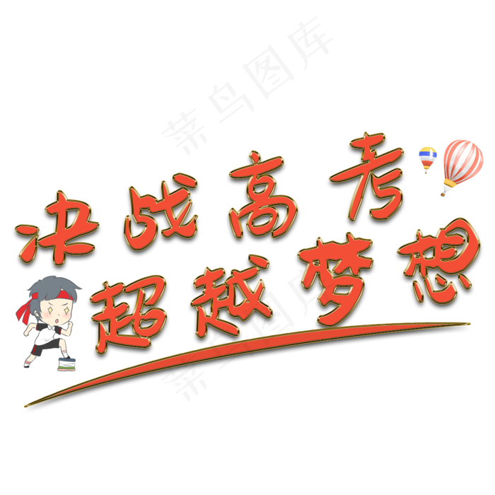 决战高考超越梦想(2345X2345(DPI:150))psd模版下载