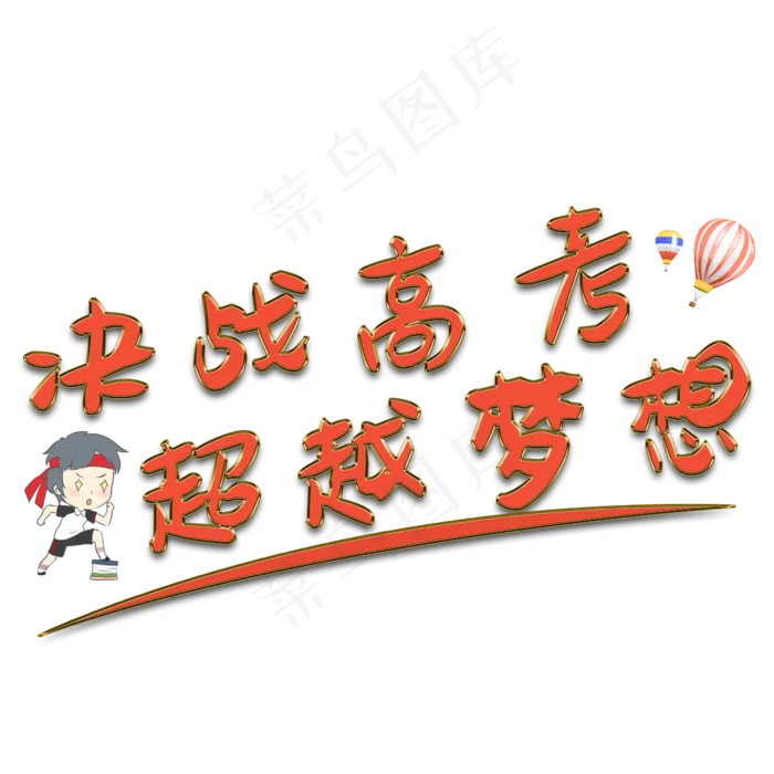 决战高考超越梦想(2345X2345(DPI:150))psd模版下载