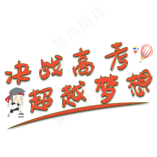 决战高考超越梦想
