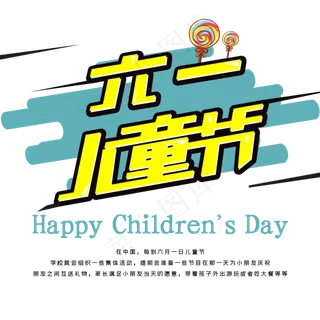 创意卡通儿童节字体