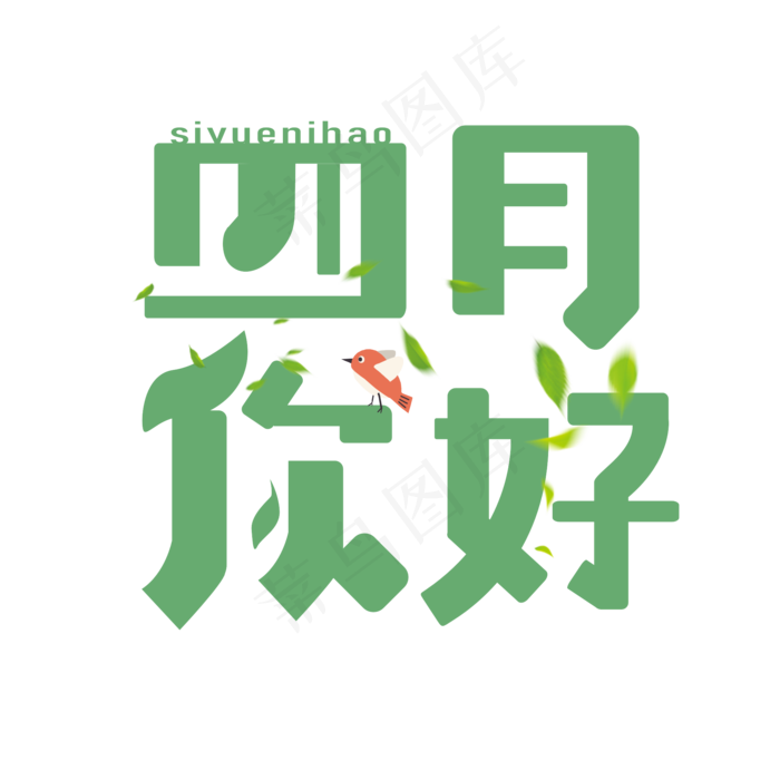 四月你好卡通艺术字