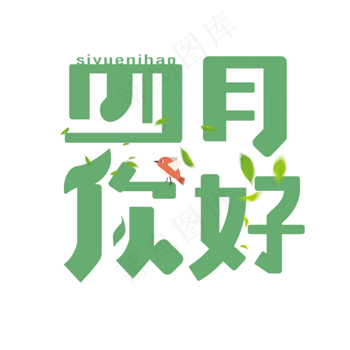 四月你好卡通艺术字
