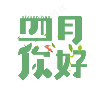 四月你好卡通艺术字