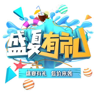 盛夏有礼促销