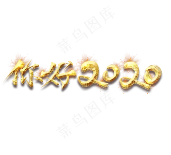 你好2020金色创意立体艺术字设计