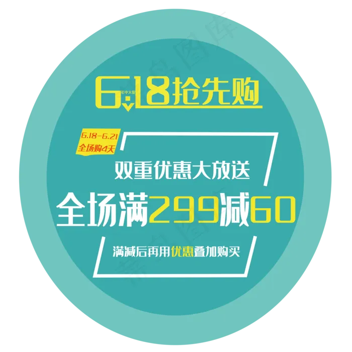 618抢先购文案(2000X2000(DPI:150))psd模版下载
