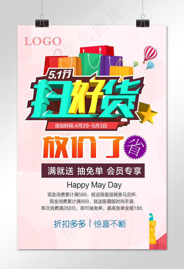 五一劳动节  粉色可爱扫货节 优惠打折