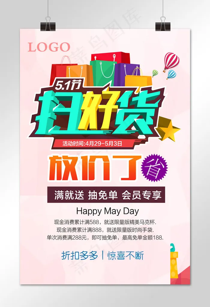 五一劳动节  粉色可爱扫货节 优惠打折