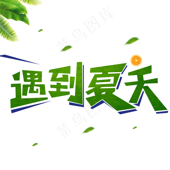遇到夏天创意(2000X2000(DPI:150))psd模版下载