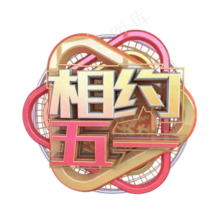 C4D相约五一字体设计