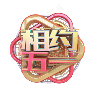 C4D相约五一字体设计