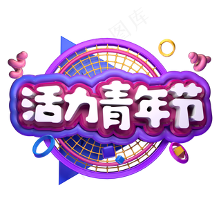 活力青年节立体字