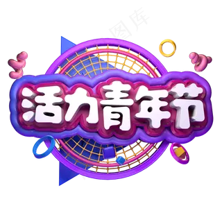 活力青年节立体字