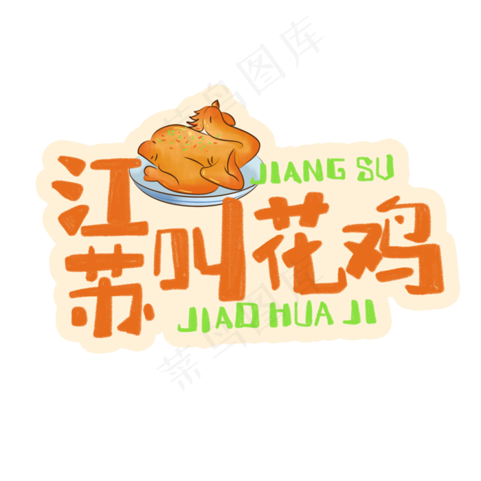 中华美食江苏叫花鸡卡通手绘字体