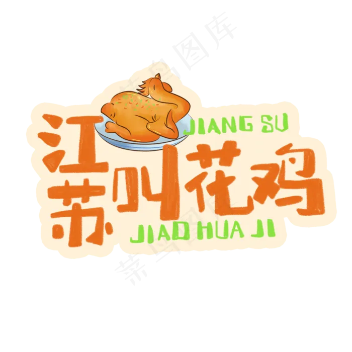 中华美食江苏叫花鸡卡通手绘字体(3543X3543(DPI:300))psd模版下载