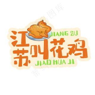 中华美食江苏叫花鸡卡通手绘字体