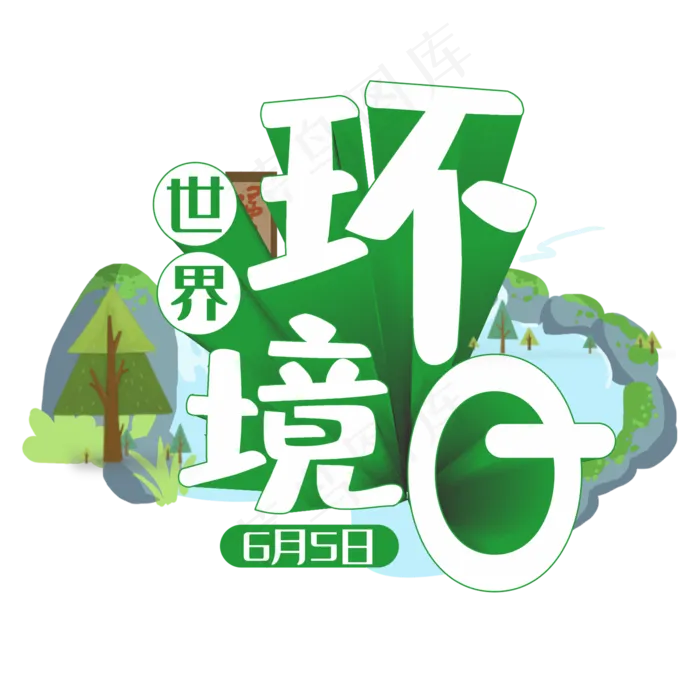 世界环境日绿色创意立体字(210X297)cdr矢量模版下载