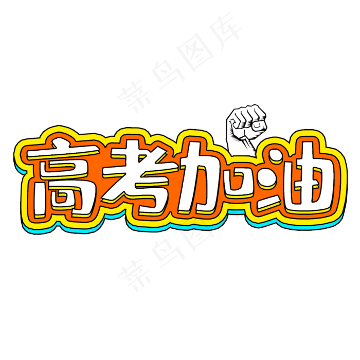 高考加油莘莘学子