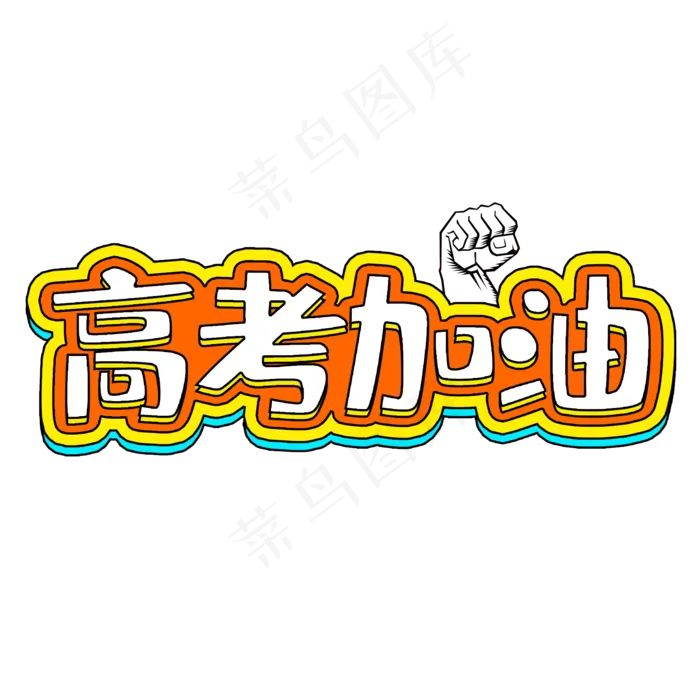 高考加油莘莘学子(2000X2000(DPI:150))psd模版下载