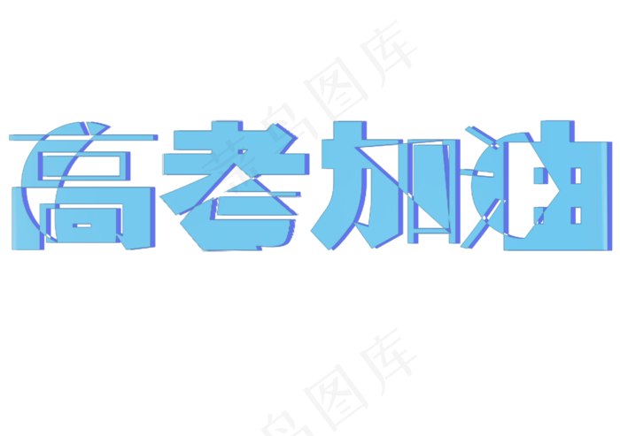 高考加油玻璃透视艺术字(2953X2079(DPI:300))psd模版下载