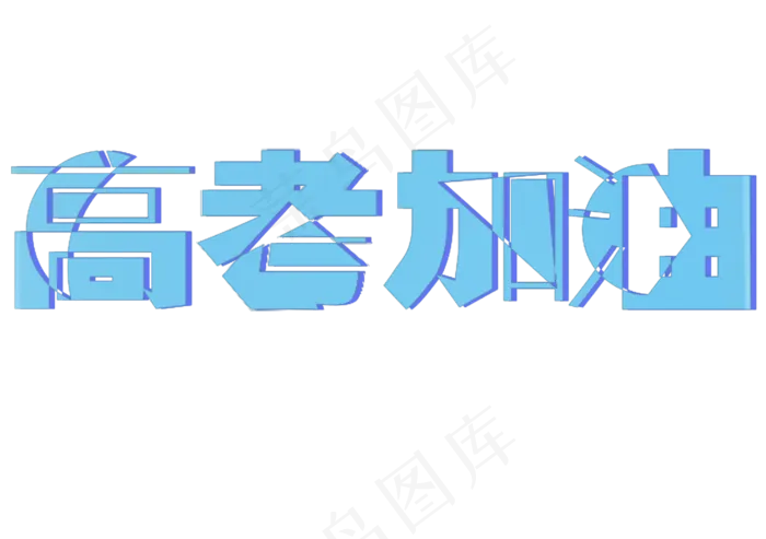 高考加油玻璃透视艺术字(2953X2079(DPI:300))psd模版下载
