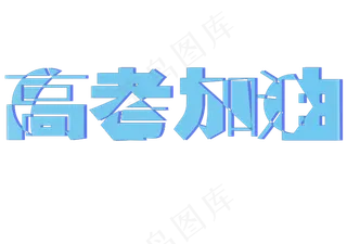 高考加油玻璃透视艺术字
