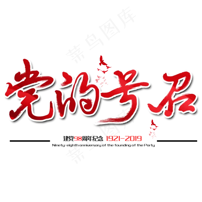 党的号召七一建党节建党98周年纪念节日毛笔字(2000X2000(DPI:150))psd模版下载