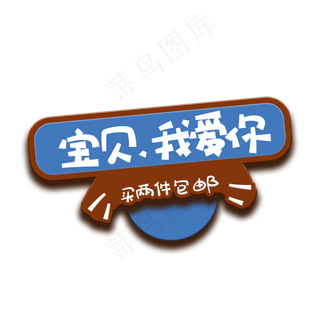 手写字宝贝我爱你