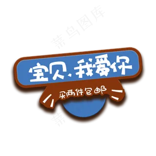 手写字宝贝我爱你