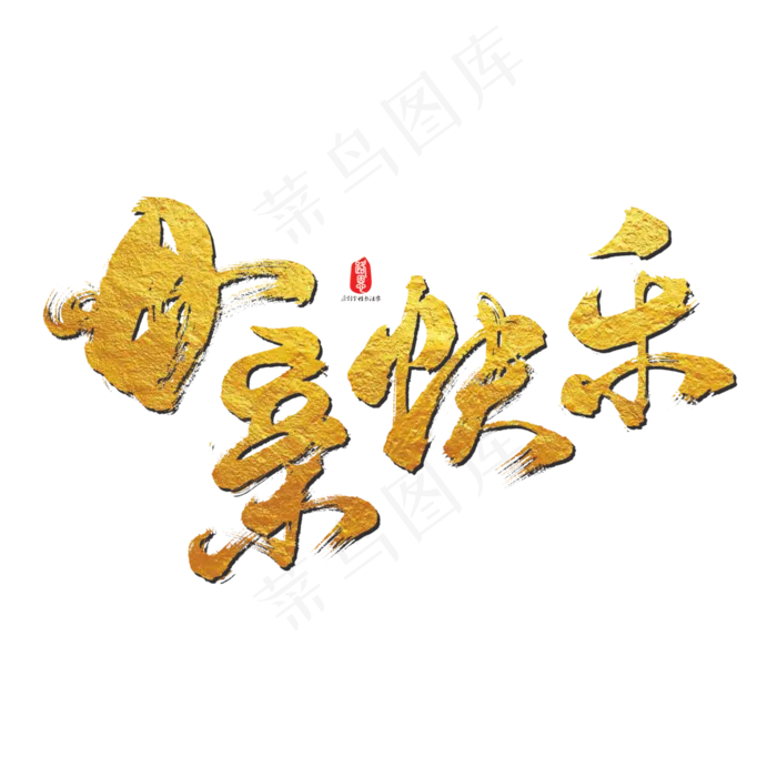 母亲快乐艺术书法字(3000X3000(DPI:300))psd模版下载