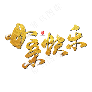 母亲快乐艺术书法字