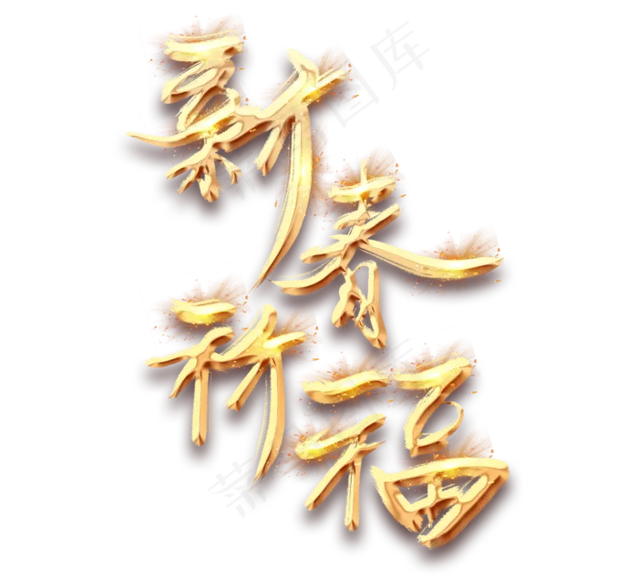 新春祈福金色创意立体艺术字设计(2344X2128(DPI:150))psd模版下载