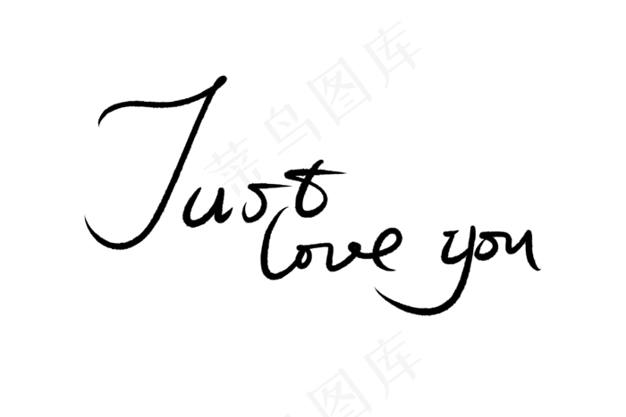 520情人节刚好爱你毛笔黑色手(3000X2000(DPI:300))psd模版下载