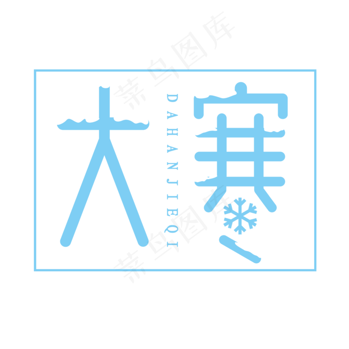 大寒创意艺术字设计(2345X2345(DPI:150))psd模版下载