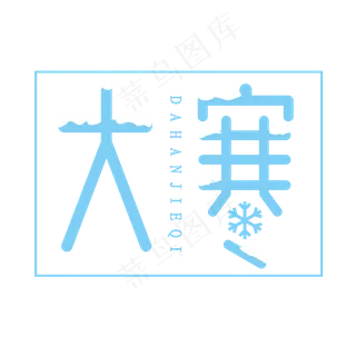 大寒创意艺术字设计