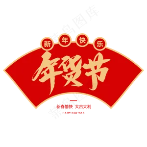 年货节创意毛笔字