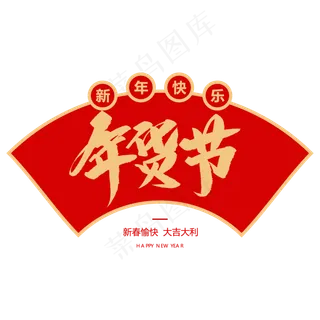 年货节创意毛笔字