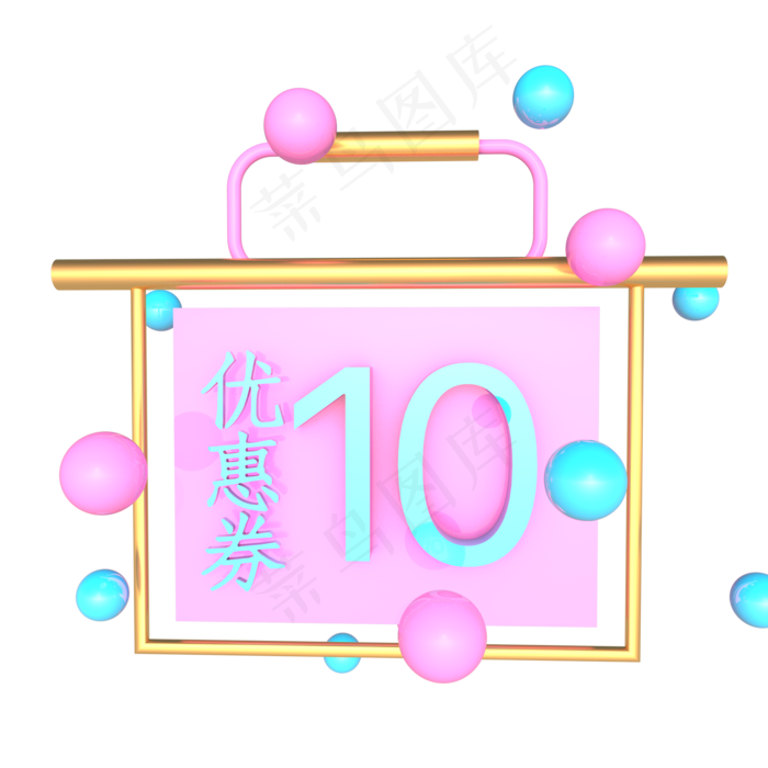 金色粉色10元优惠券(2000X2000(DPI:300))